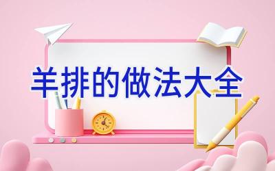 羊排的做法大全插图