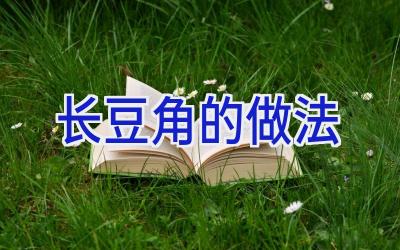 长豆角的做法插图