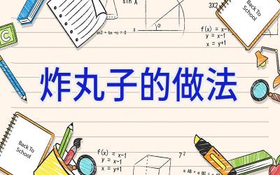 炸丸子的做法插图