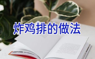 炸鸡排的做法插图