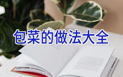 包菜的做法大全插图