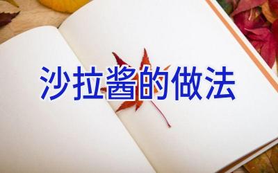 沙拉酱的做法插图