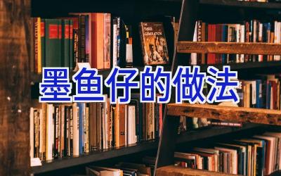 墨鱼仔的做法插图