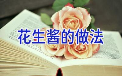 花生酱的做法插图