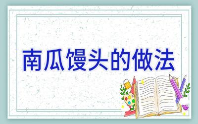 南瓜馒头的做法插图