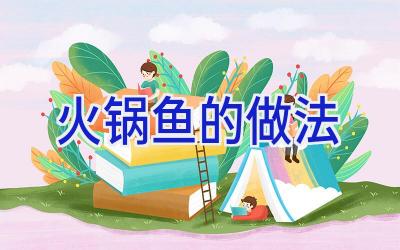 火锅鱼的做法插图