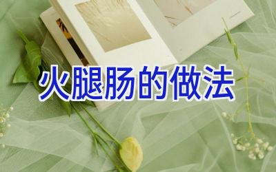 火腿肠的做法插图