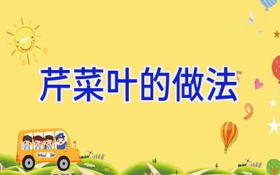 芹菜叶的做法插图