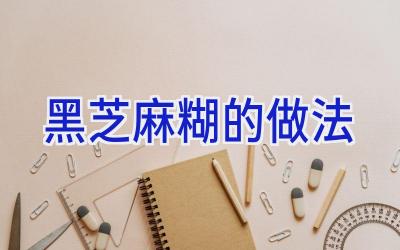 黑芝麻糊的做法插图