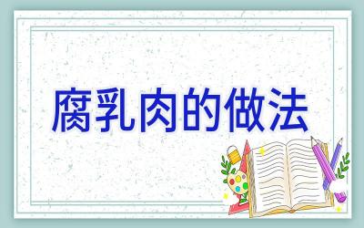 腐乳肉的做法插图