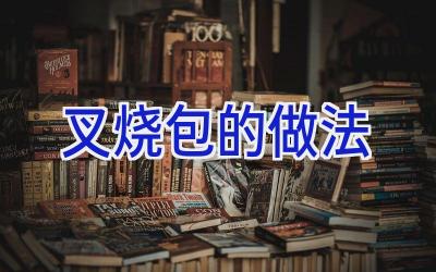叉烧包的做法插图