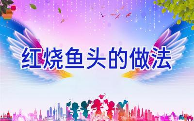 红烧鱼头的做法插图
