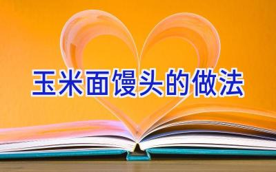 玉米面馒头的做法插图