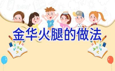 金华火腿的做法插图