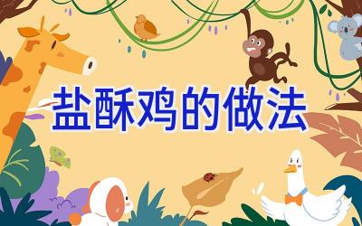 盐酥鸡的做法插图