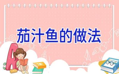 茄汁鱼的做法插图