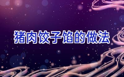 猪肉饺子馅的做法插图