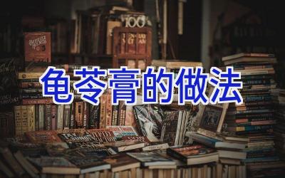 龟苓膏的做法插图