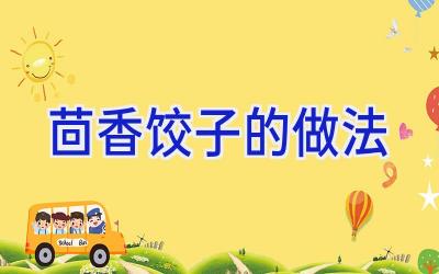 茴香饺子的做法插图