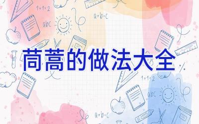 茼蒿的做法大全插图