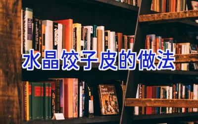 水晶饺子皮的做法插图