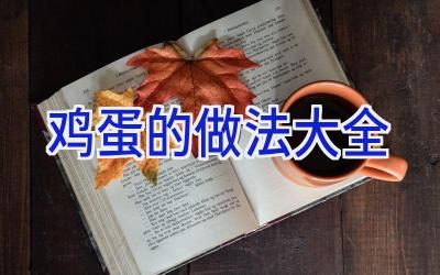 鸡蛋的做法大全插图