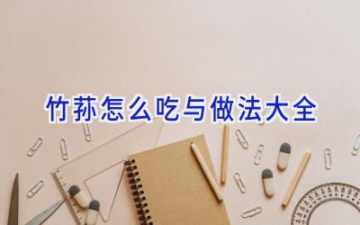 竹荪怎么吃与做法大全插图