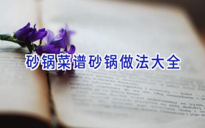 砂锅菜谱砂锅做法大全插图