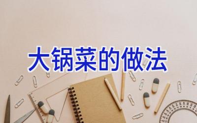 大锅菜的做法插图