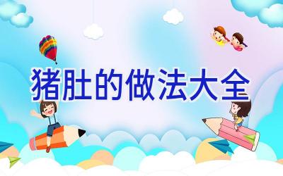 猪肚的做法大全插图