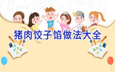 猪肉饺子馅做法大全插图
