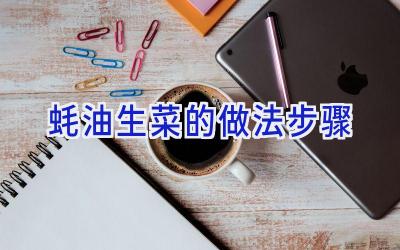 蚝油生菜的做法步骤插图