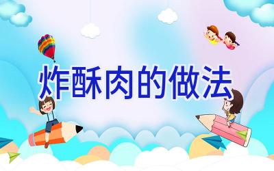 炸酥肉的做法插图