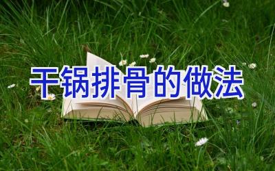 干锅排骨的做法插图
