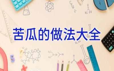 苦瓜的做法大全插图