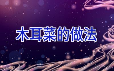 木耳菜的做法插图