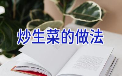 炒生菜的做法插图