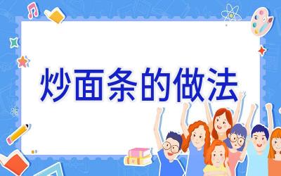 炒面条的做法插图