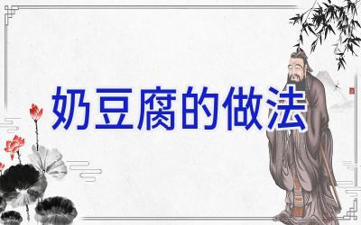 奶豆腐的做法插图