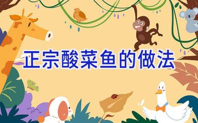 正宗酸菜鱼的做法插图