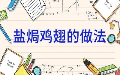 盐焗鸡翅的做法插图