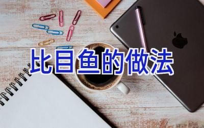 比目鱼的做法插图