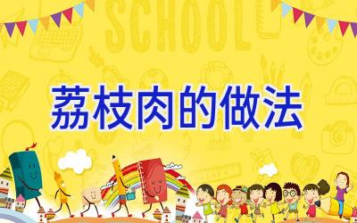 荔枝肉的做法插图 荔枝肉的做法插图