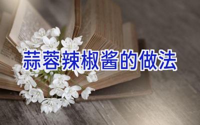 蒜蓉辣椒酱的做法插图
