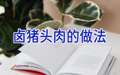 卤猪头肉的做法插图