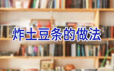 炸土豆条的做法插图