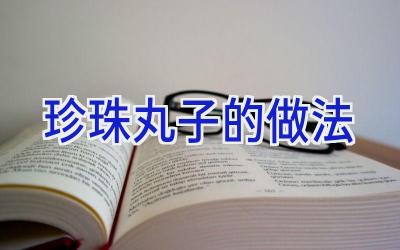 珍珠丸子的做法插图