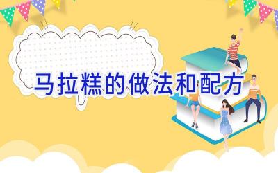 马拉糕的做法和配方插图