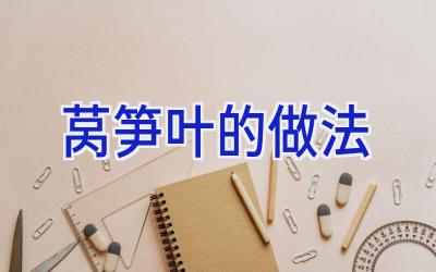 莴笋叶的做法插图