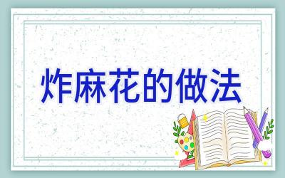 炸麻花的做法插图